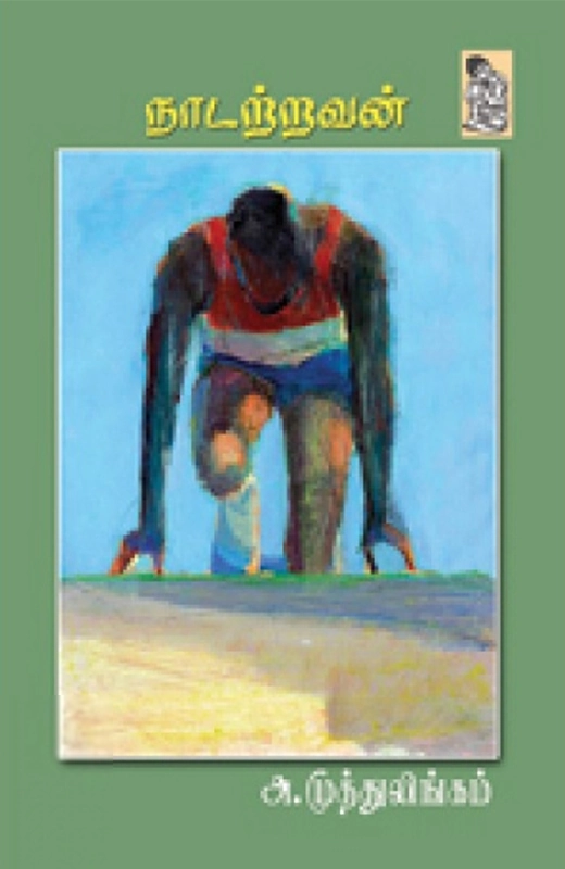 அ.முத்துலிங்கம் எழுதிய நாடற்றவன் - Book Cover