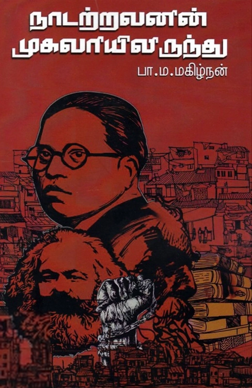 பா. ம. மகிழ்நன் எழுதிய நாடற்றவனின் முகவரியிலிருந்து... - Book Cover