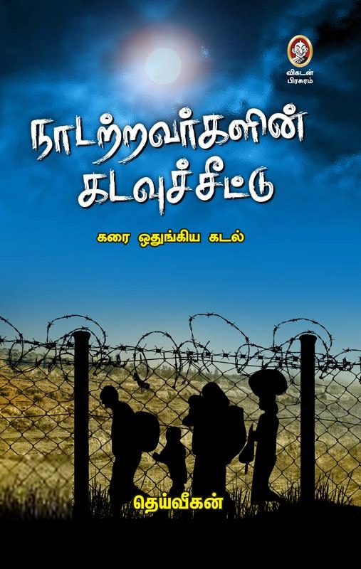 தெய்வீகன் எழுதிய நாடற்றவர்களின் கடவுச்சீட்டு - Book Cover