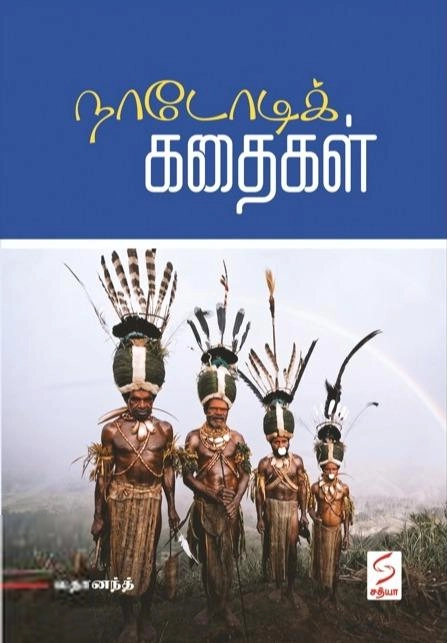 லதானந்த் எழுதிய நாடோடிக் கதைகள் (சத்யா எண்டர்பிரைசஸ்) - Book Cover