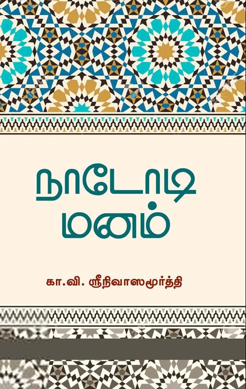 கா. வி. ஸ்ரீநிவாஸமூர்த்தி எழுதிய நாடோடி மனம் - Book Cover