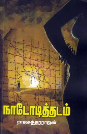 ராஜசுந்தர்ராஜன் எழுதிய நாடோடித்தடம் - Book Cover