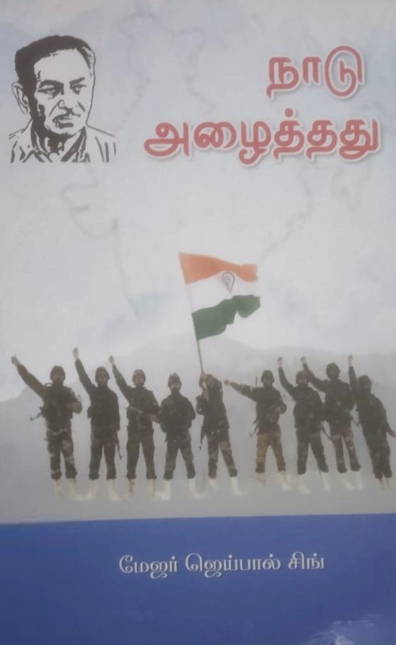 மேஜர் ஜெய்பால் சிங் எழுதிய நாடு அழைத்தது - Book Cover