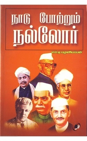 எம். ஏ. பழனியப்பன் எழுதிய நாடு போற்றும் நல்லோர் - Book Cover