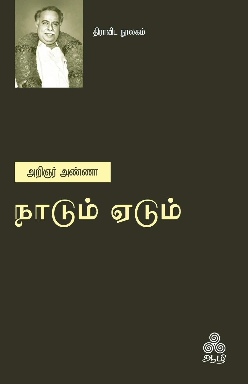அறிஞர் அண்ணா எழுதிய நாடும் ஏடும் - Book Cover