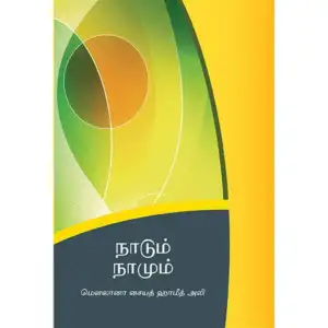 மௌலானா சையித் ஹாமித் அலி எழுதிய நாடும் நாமும் - Book Cover