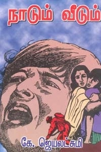 கே. ஜெயலெட்சுமி எழுதிய நாடும் வீடும் - Book Cover