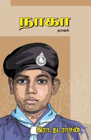 ஆயிஷா இரா.நடராசன் எழுதிய நாகா - Book Cover