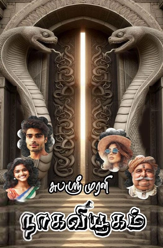 Subashree Murali எழுதிய நாக வியூகம் - Book Cover