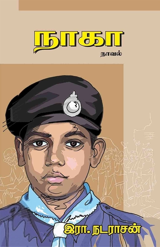 ஆயிஷா இரா.நடராசன் எழுதிய நாகா - Book Cover