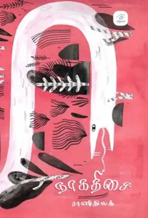 ராணிதிலக் எழுதிய நாகதிசை (தமிழ்வெளி) - Book Cover