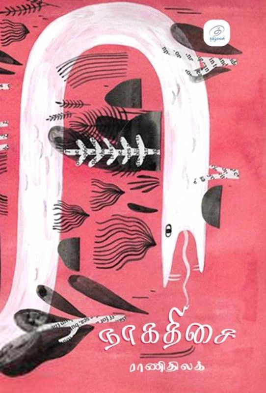 ராணிதிலக் எழுதிய நாகதிசை (தமிழ்வெளி) - Book Cover