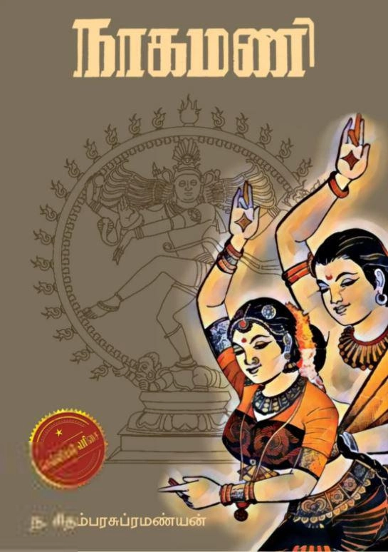 ந. சிதம்பர சுப்பிரமணியன் எழுதிய நாகமணி - Book Cover