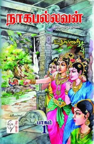 உதயணன் எழுதிய நாகபல்லவன் (பாகம் 1&2) - Book Cover