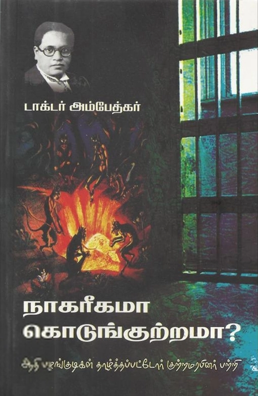 நாகரீகமா கொடுங்குற்றமா ?