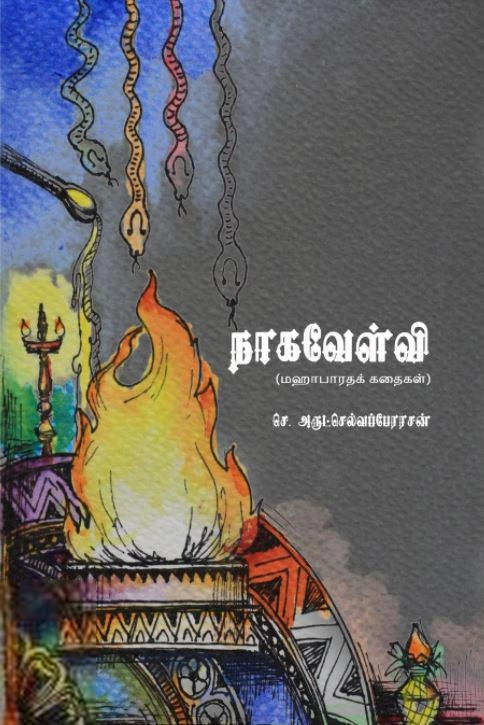 செ. அருட்செல்வப்பேரரசன் எழுதிய நாகவேள்வி - Book Cover