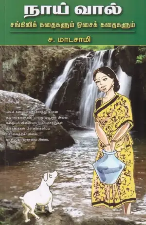 ச. மாடசாமி எழுதிய நாய் வால் - Book Cover