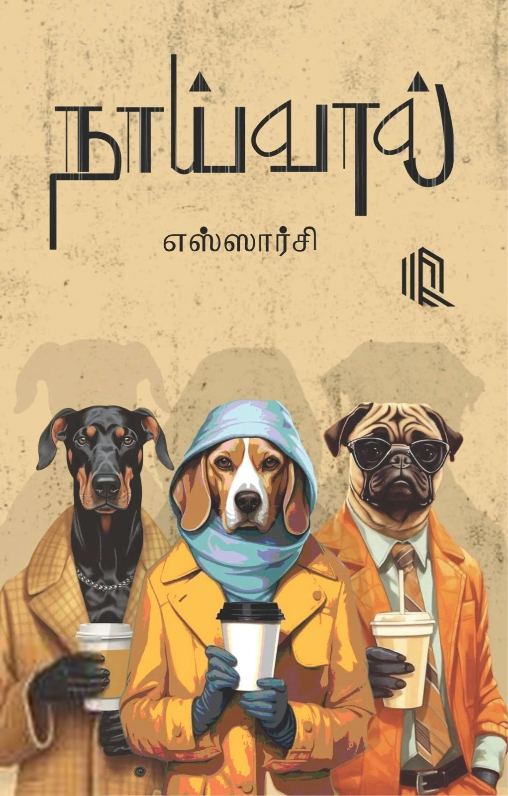 எஸ்ஸார்சி எழுதிய நாய் வால் (நாற்கரம்) - Book Cover