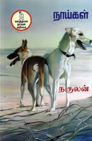 நகுலன் எழுதிய நாய்கள் - Book Cover