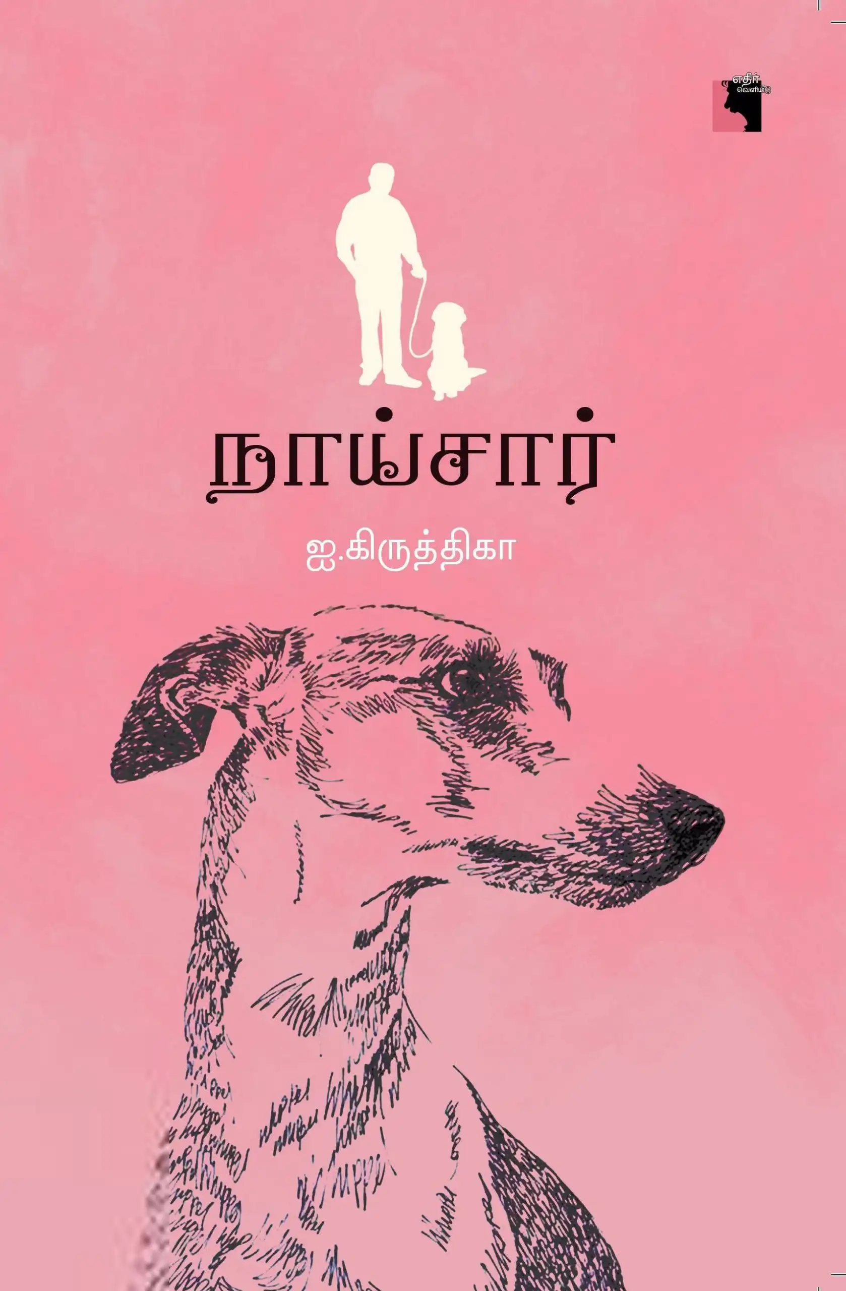 ஐ. கிருத்திகா எழுதிய நாய்சார் - Book Cover