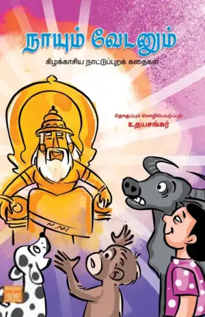 உதயசங்கர் எழுதிய நாயும் வேடனும் - Book Cover