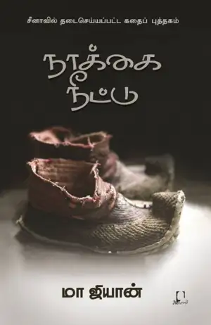 மா ஜியான் எழுதிய நாக்கை நீட்டு - Book Cover