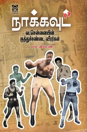 பா. வீரமணி எழுதிய நாக்கவுட்: வடசென்னையின் குத்துச்சண்டை வீரர்கள் - Book Cover