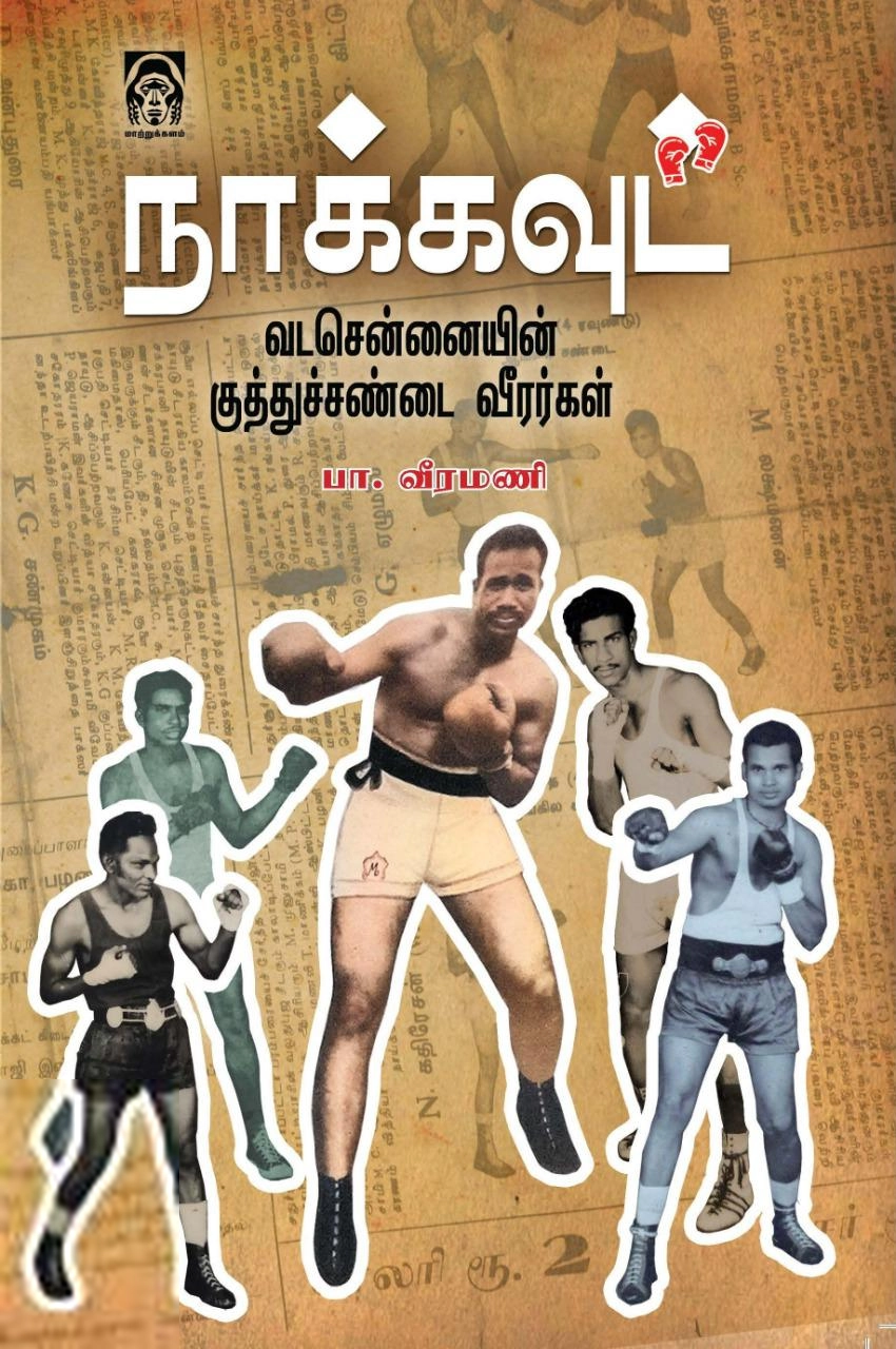 பா. வீரமணி எழுதிய நாக்கவுட்: வடசென்னையின் குத்துச்சண்டை வீரர்கள் - Book Cover