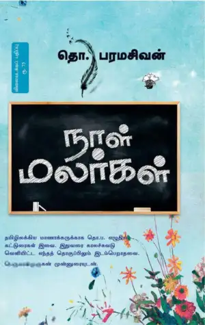 தொ. பரமசிவன் எழுதிய நாள் மலர்கள் - Book Cover