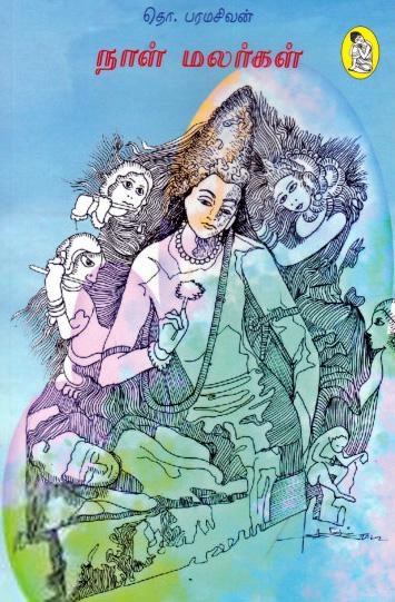 தொ. பரமசிவன் எழுதிய நாள் மலர்கள் (நற்றிணை பதிப்பகம்) - Book Cover