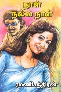 ரமணிசந்திரன் எழுதிய நாள் நல்ல நாள் - Book Cover