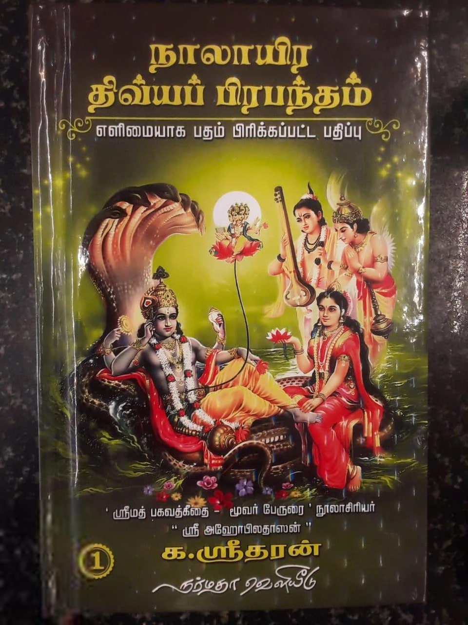 க. ஸ்ரீதரன் எழுதிய நாலாயிர திவ்யப் பிரபந்தம் (பாகம் 1&2) - Book Cover