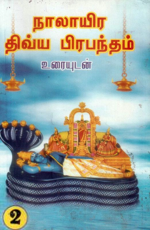 பாரி நிலையம் எழுதிய நாலாயிர திவ்ய பிரபந்தம் (இரண்டாமாயிரம்) - Book Cover