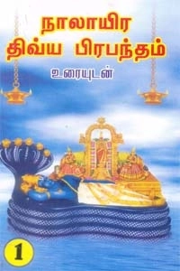 பாரி நிலையம் எழுதிய நாலாயிர திவ்ய பிரபந்தம் (முதலாயிரம்) - Book Cover