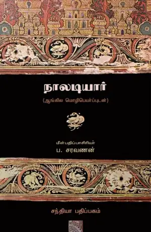சந்தியா பதிப்பகம் எழுதிய நாலடியார்: ஆங்கில மொழிபெயர்ப்புடன் - Book Cover