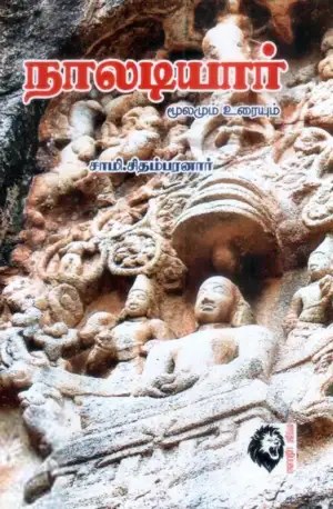 சாமி. சிதம்பரனார் எழுதிய நாலடியார் மூலமும் உரையும் - Book Cover