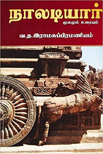 வ.த. இராம சுப்பிரமணியன் எழுதிய நாலடியார் (மூலமும் உரையும்) - Book Cover