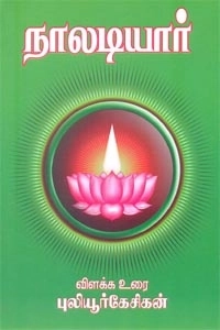 புலியூர்க் கேசிகன் எழுதிய நாலடியார் (ஸ்ரீ செண்பகா பதிப்பகம்) - Book Cover