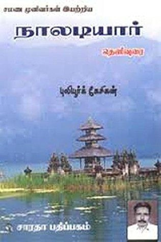 புலியூர்க் கேசிகன் எழுதிய நாலடியார் - Book Cover