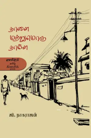 ஜி. நாகராஜன் எழுதிய நாளை மற்றுமொரு நாளே - Book Cover