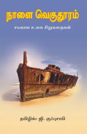 ஜி . குப்புசாமி எழுதிய நாளை வெகுதூரம் - Book Cover