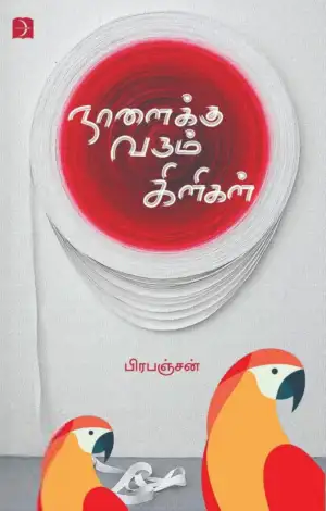 பிரபஞ்சன் எழுதிய நாளைக்கு வரும் கிளிகள் (டிஸ்கவரி) - Book Cover
