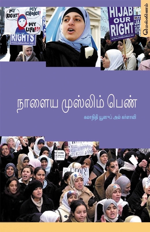 டாக்டர் யூசுஃப் அல்கர்ளாவி எழுதிய நாளைய முஸ்லிம் பெண் - Book Cover