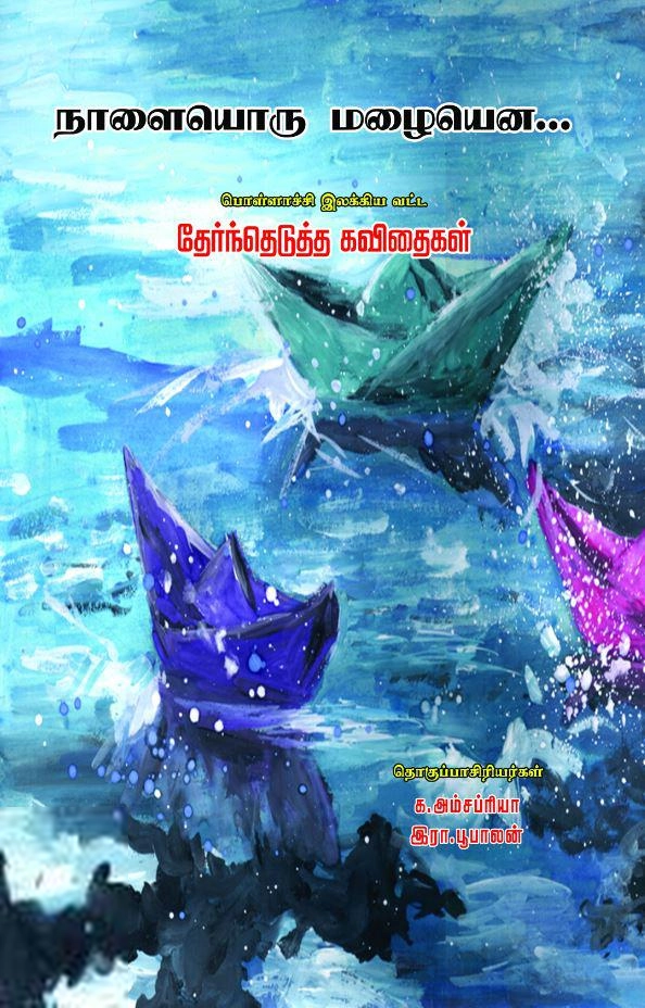 இரா. பூபாலன்,க. அம்சப்ரியா எழுதிய நாளையொரு மழையென - Book Cover