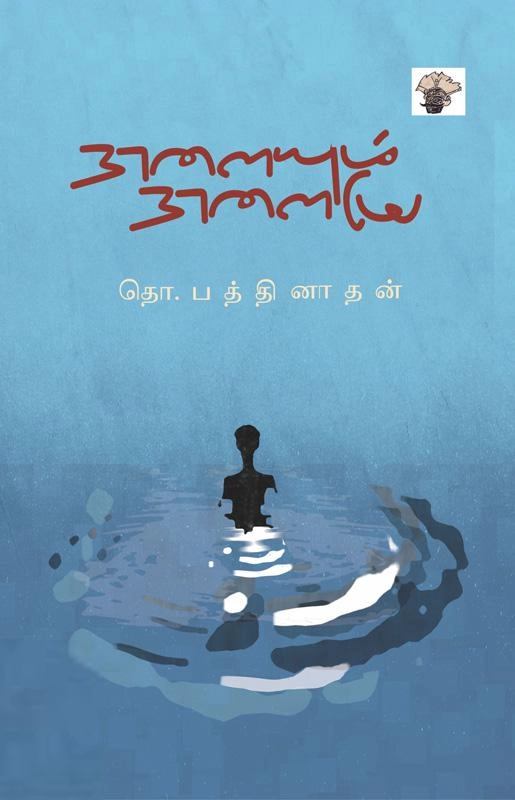 தொ. பத்திநாதன் எழுதிய நாளையும் நாளையே - Book Cover