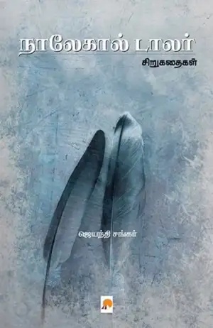 ஜெயந்தி சங்கர் எழுதிய நாலேகால் டாலர் - Book Cover