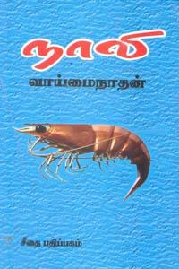 வாய்மைநாதன் எழுதிய நாலி - Book Cover