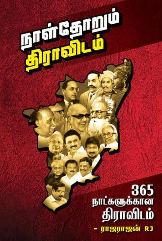 ராஜராஜன் ஆர்.ஜெ எழுதிய நாள்தோறும் திராவிடம் - Book Cover