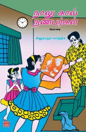 அனுக்ரஹா கார்த்திக் எழுதிய நாலு கால் நண்பர்கள் - Book Cover