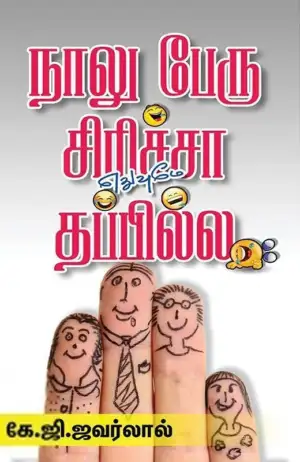 கே. ஜி. ஜவர்லால் எழுதிய நாலு பேரு சிரிச்சா எதுவுமே தப்பில்ல - Book Cover